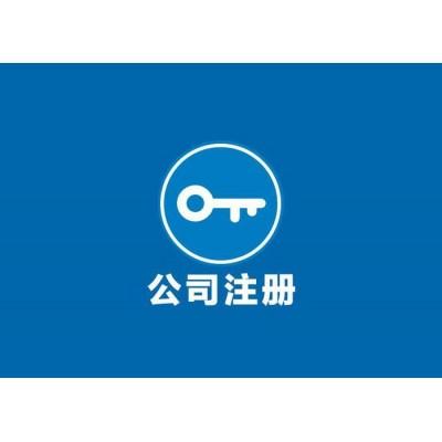 上海福珍企业登记代理 上海代理注册公司福珍企业登记正规