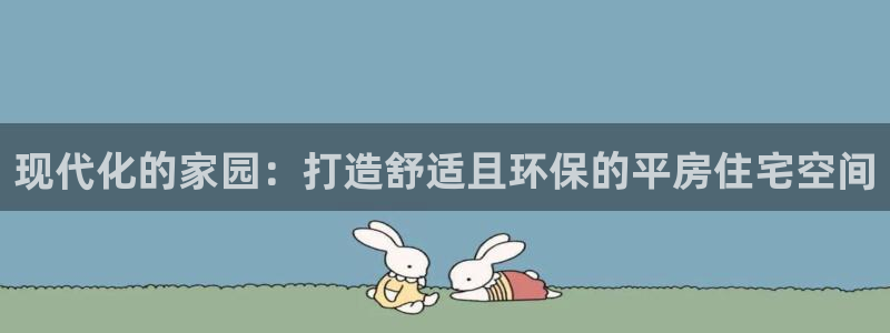 注册意昂3：现代化的家园：打造舒适且环保的平房住宅空间
