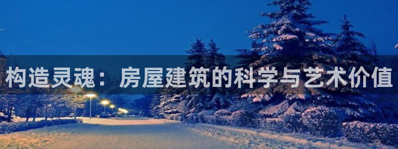 意昂体育3平台注册流程视频：构造灵魂：房屋建筑的科学与艺术价值