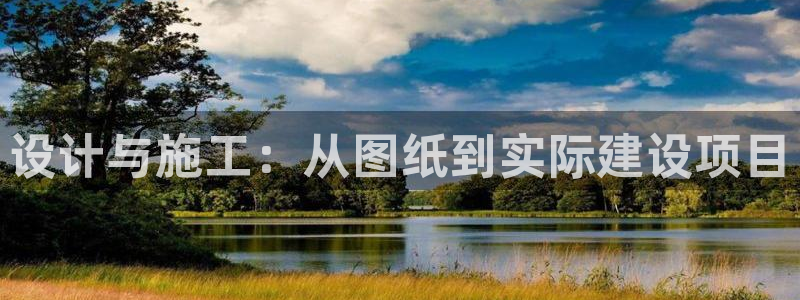 意昂体育3招商电话号码查询：设计与施工：从图纸到实际建设项目