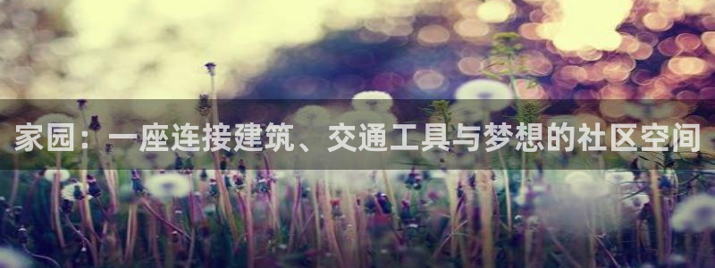 意昂3娱乐：家园：一座连接建筑、交通工具与梦想的社区空间