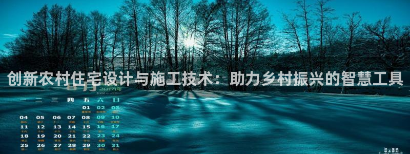意昂体育3招商：创新农村住宅设计与施工技术：助力乡村振兴的智慧工具