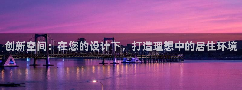 意昂体育3平台注册：创新空间：在您的设计下，打造理想中的居住环境