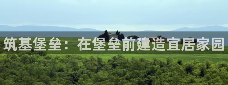 意昂3集团logo：筑基堡垒：在堡垒前建造宜居家园