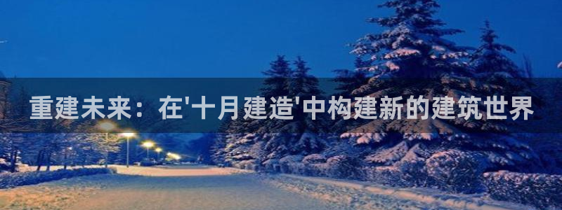 意昂3五金厂：重建未来：在\'十月建造\'中构建新的建筑世界