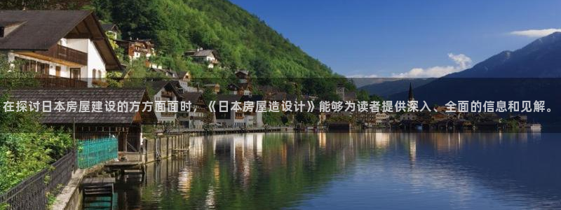 意昂体育3招商电话是多少号码：在探讨日本房屋建设的方方面面时，《日本房屋造设计》能够为读者提供深入、全面的信息和见解。