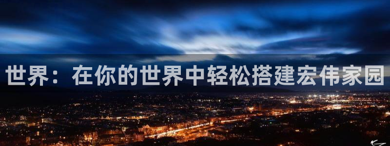 意昂体育3平台是正规平台吗安全吗：世界：在你的世界中轻松搭建宏伟家园
