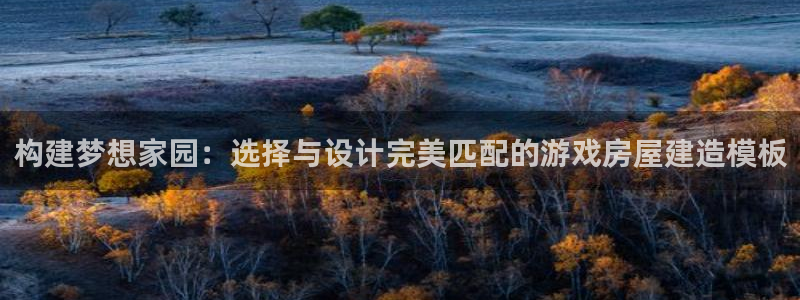 意昂3集团logo：构建梦想家园：选择与设计完美匹配的游戏房屋建造模板