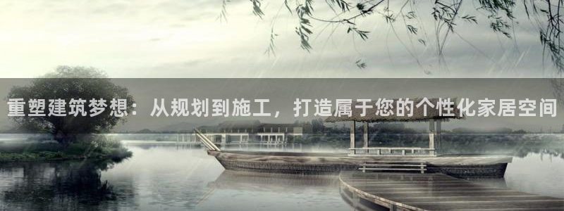 意昂3集团E.ON：重塑建筑梦想：从规划到施工，打造属于您的个性化家居空间
