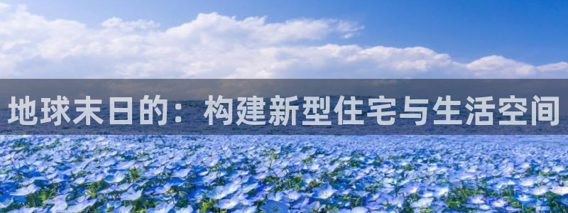 意昂3集团E.ON：地球末日的：构建新型住宅与生活空间