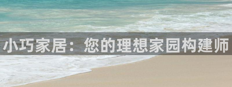 意昂3娱乐下载：小巧家居：您的理想家园构建师