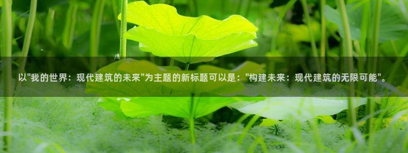 意昂体育3娱乐：以\