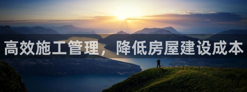 意昂3神州：高效施工管理，降低房屋建设成本