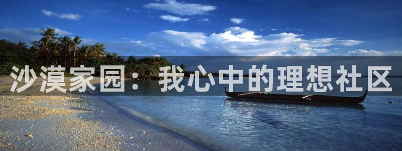 意昂3娱乐代理怎么样：沙漠家园：我心中的理想社区