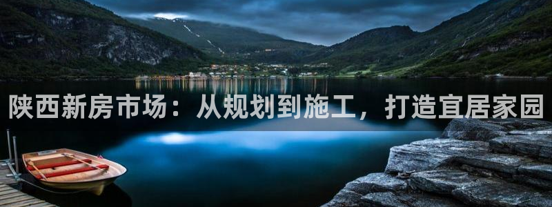 意昂体育3平台注册要钱吗是真的吗：陕西新房市场：从规划到施工，打造宜居家园