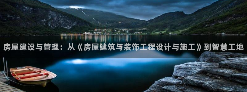 意昂3集团logo：房屋建设与管理：从《房屋建筑与装饰工程设计与施工》到智慧工地