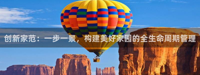 意昂体育3注册：创新家范：一步一景，构建美好家园的全生命周期管理