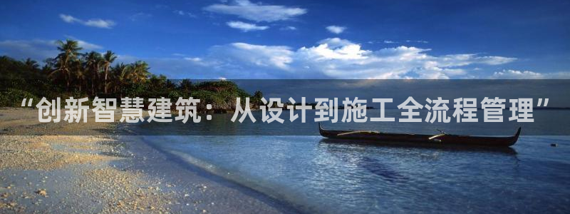 意昂3娱乐：“创新智慧建筑：从设计到施工全流程管理”