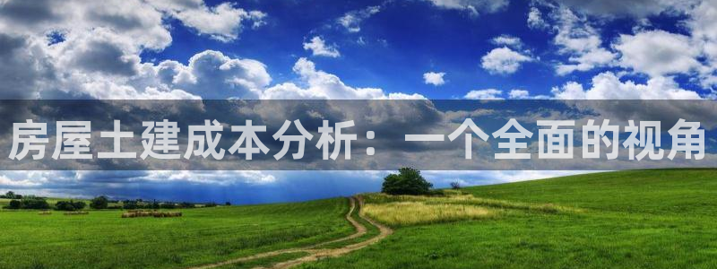 意昂体育3平台假的吗是真的吗吗：房屋土建成本分析：一个全面的视角