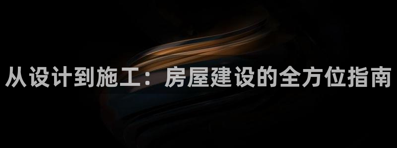 意昂体育3招商电话是多少号码：从设计到施工：房屋建设的全方位指南