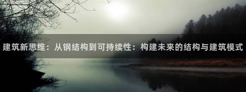 意昂3官网：建筑新思维：从钢结构到可持续性：构建未来的结构与建筑模式