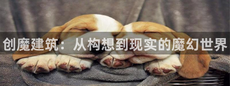 意昂体育3平台假的吗是真的吗吗：创魔建筑：从构想到现实的魔幻世界