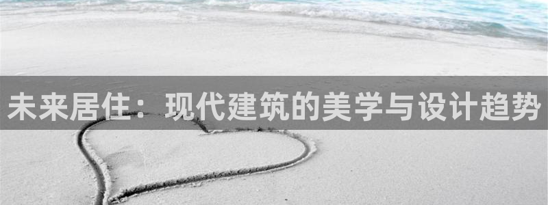 海南意昂体育3发展怎么样：未来居住：现代建筑的美学与设计趋势