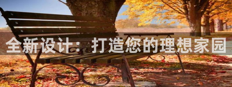 意昂体育3平台假的吗是真的吗吗：全新设计：打造您的理想家园