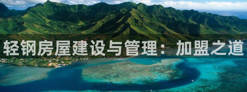 意昂3代理：轻钢房屋建设与管理：加盟之道