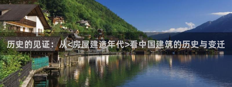 意昂体育3招商电话地址是多少：历史的见证：从<房屋建造年代>看中国建筑的历史与变迁