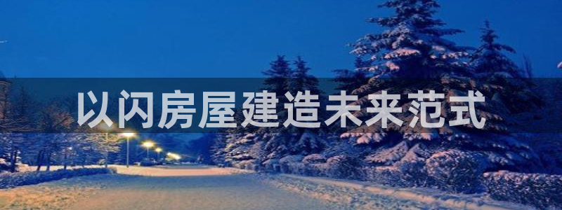 意昂3娱乐40996：以闪房屋建造未来范式