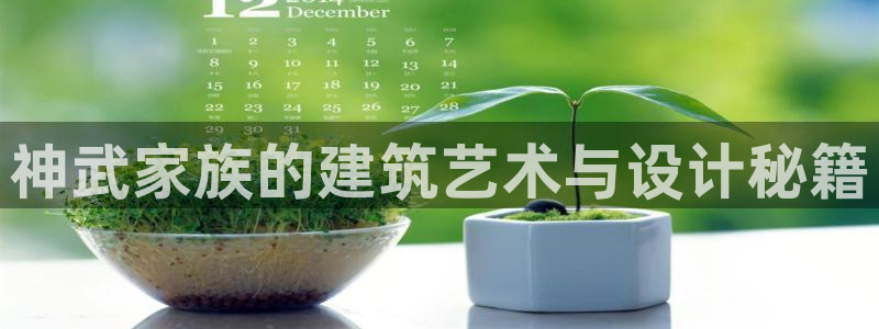 意昂体育3招商电话是多少号码：神武家族的建筑艺术与设计秘籍
