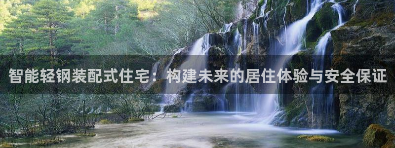意昂体育3招商电话号码查询：智能轻钢装配式住宅：构建未来的居住体验与安全保证