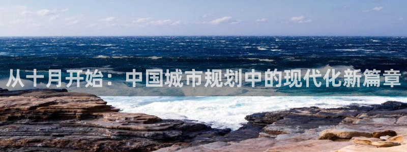 意昂体育3是干嘛的公司：从十月开始：中国城市规划中的现代化新篇章
