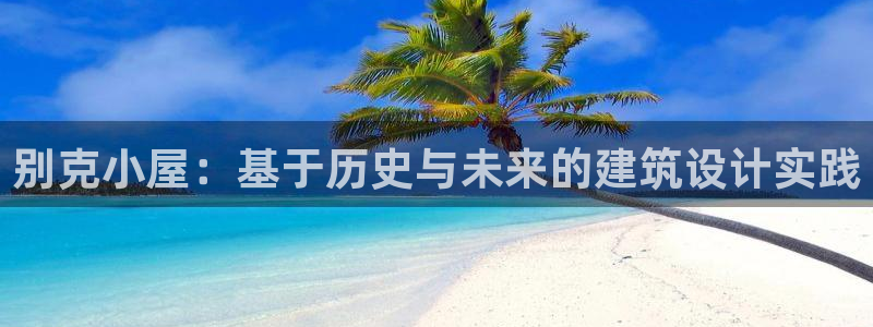 意昂体育3招商：别克小屋：基于历史与未来的建筑设计实践
