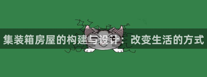 意昂平台体育：集装箱房屋的构建与设计：改变生活的方式