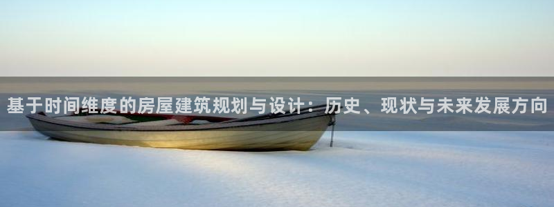 意昂3娱乐：基于时间维度的房屋建筑规划与设计：历史、现状与未来发展方向