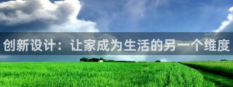 意昂体育3联系电话：创新设计：让家成为生活的另一个维度
