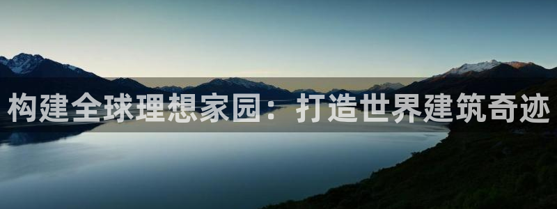 意昂体育3联系电话：构建全球理想家园：打造世界建筑奇迹