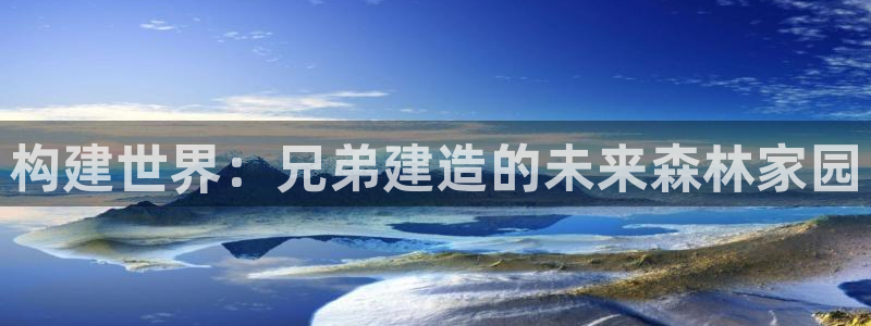 意昂3集团logo：构建世界：兄弟建造的未来森林家园