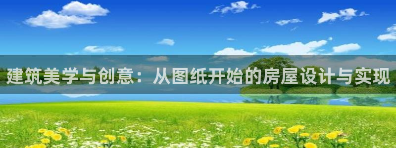 意昂体育3招商电话号码是多少号：建筑美学与创意：从图纸开始的房屋设计与实现