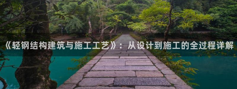意昂3代理：《轻钢结构建筑与施工工艺》：从设计到施工的全过程详解
