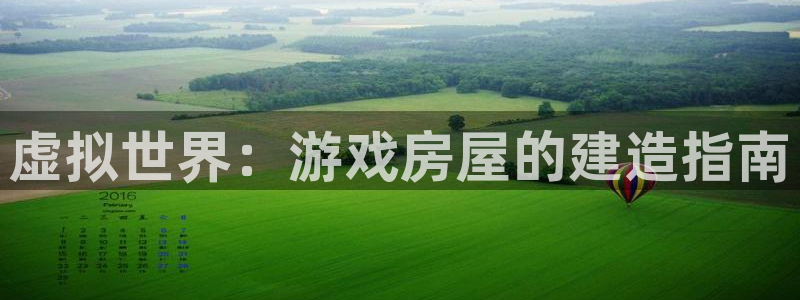 意昂体育3注册：虚拟世界：游戏房屋的建造指南