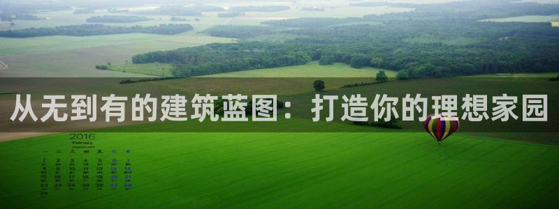 海南意昂体育3发展怎么样：从无到有的建筑蓝图：打造你的理想家园