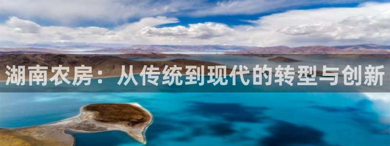 意昂3集团logo：湖南农房：从传统到现代的转型与创新