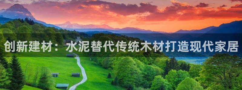 意昂体育3招商电话号码：创新建材：水泥替代传统木材打造现代家居