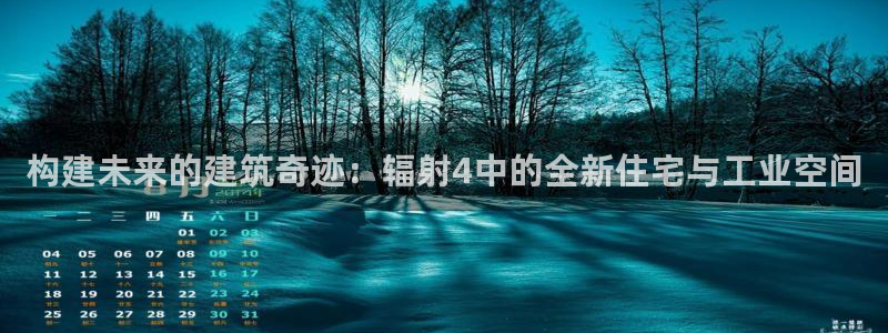意昂体育3平台假的吗是真的吗：构建未来的建筑奇迹：辐射4中的全新住宅与工业空间