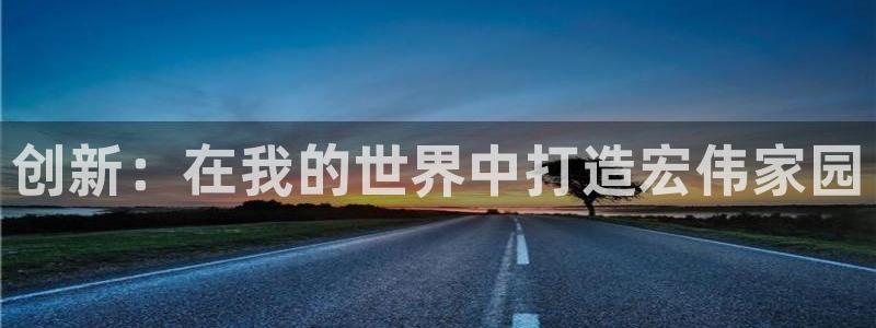 意昂体育3软件：创新：在我的世界中打造宏伟家园