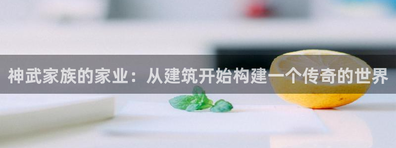 意昂3集团logo：神武家族的家业：从建筑开始构建一个传奇的世界