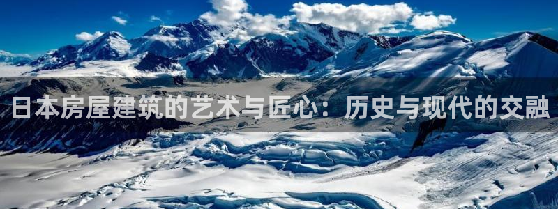 意昂3科技：日本房屋建筑的艺术与匠心：历史与现代的交融
